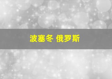 波塞冬 俄罗斯